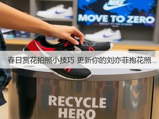 春日赏花拍照小技巧 更新你的刘亦菲抱花照(图2)