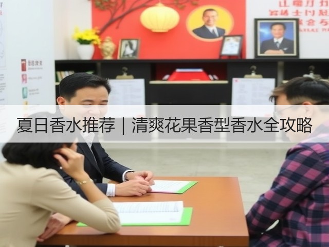 夏日香水推荐|清爽花果香型香水全攻略(图1) 夏日香水推荐|清爽花果香型香水全攻略(图1)