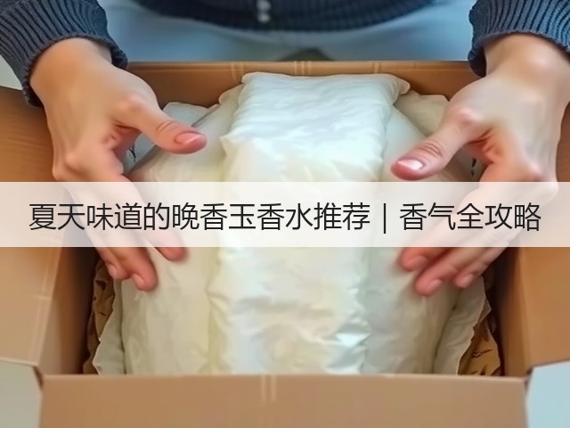 夏天味道的晚香玉香水推荐｜香气全攻略(图3)