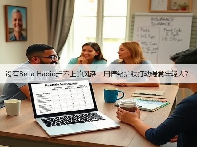 没有Bella Hadid赶不上的风潮，用情绪护肤打动倦怠年轻人？(图2)