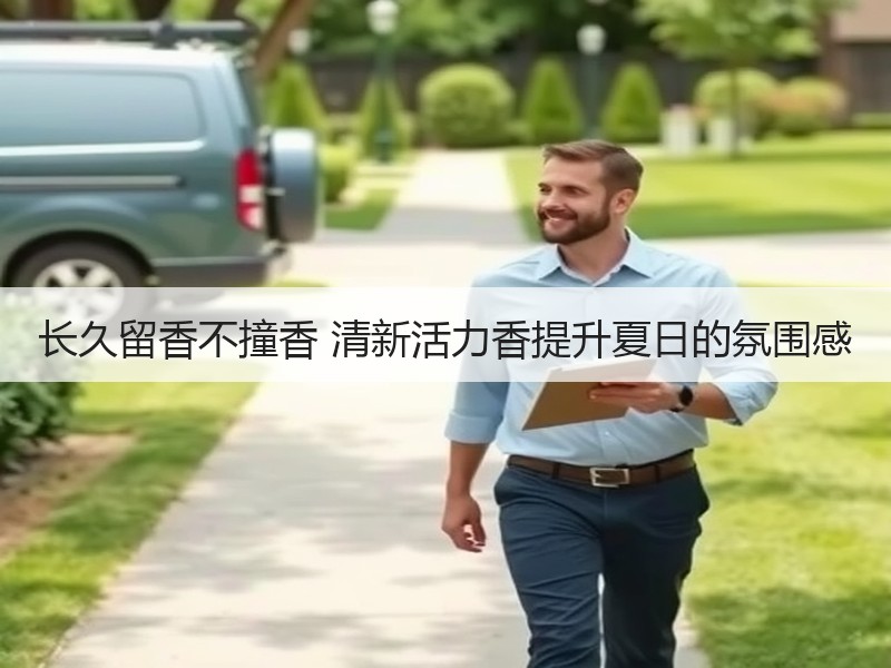 长久留香不撞香 清新活力香提升夏日的氛围感