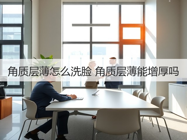 角质层薄怎么洗脸 角质层薄能增厚吗(图1) 角质层薄怎么洗脸 角质层薄能增厚吗(图1)