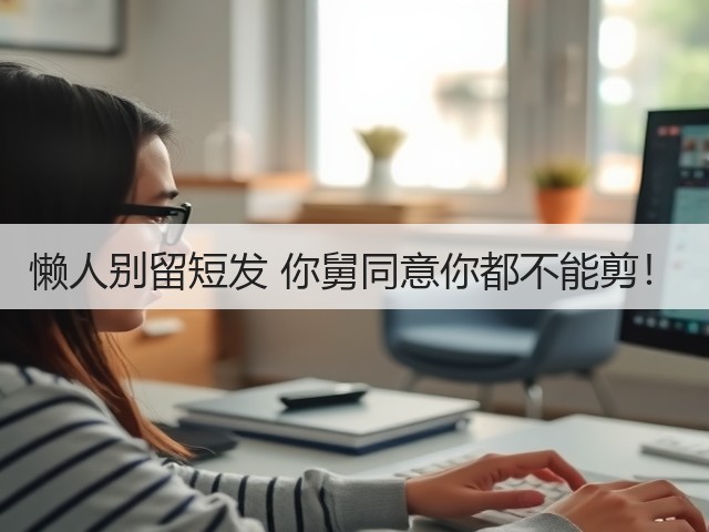 懒人别留短发 你舅同意你都不能剪!(图2) 懒人别留短发 你舅同意你都不能剪!(图2)