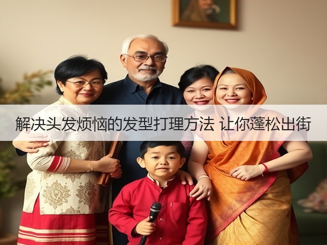 解决头发烦恼的发型打理方法 让你蓬松出街(图3) 解决头发烦恼的发型打理方法 让你蓬松出街(图3)