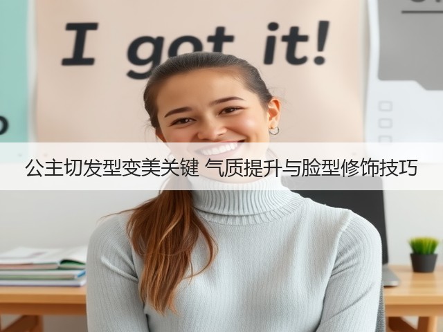 公主切发型变美关键 气质提升与脸型修饰技巧(图3) 公主切发型变美关键 气质提升与脸型修饰技巧(图3)
