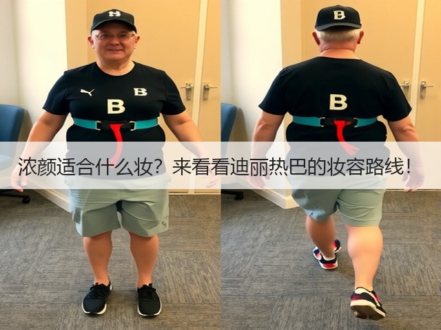 浓颜适合什么妆?来看看迪丽热巴的妆容路线!(图3) 浓颜适合什么妆?来看看迪丽热巴的妆容路线!(图3)