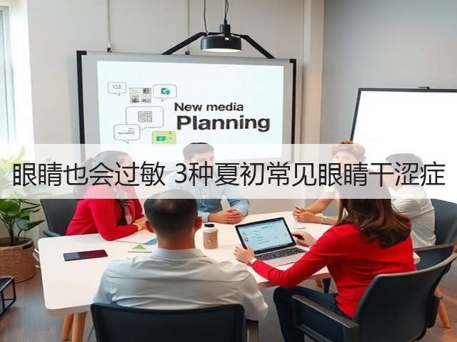 眼睛也会过敏 3种夏初常见眼睛干涩症(图3) 眼睛也会过敏 3种夏初常见眼睛干涩症(图3)