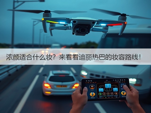 浓颜适合什么妆?来看看迪丽热巴的妆容路线!(图1) 浓颜适合什么妆?来看看迪丽热巴的妆容路线!(图1)