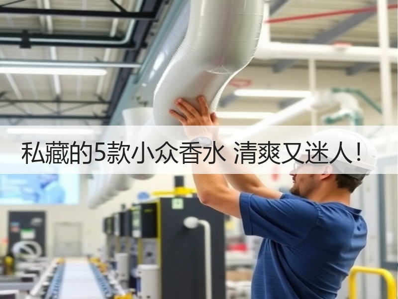 私藏的5款小众香水 清爽又迷人！