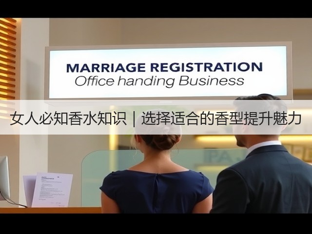 女人必知香水知识|选择适合的香型提升魅力(图1) 女人必知香水知识|选择适合的香型提升魅力(图1)