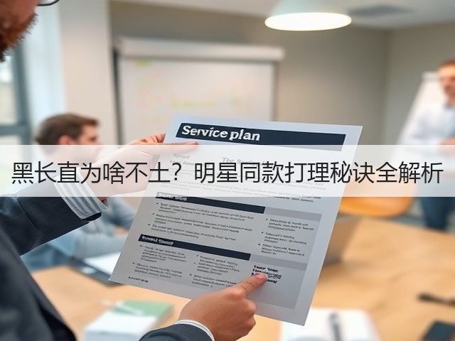 黑长直为啥不土?明星同款打理秘诀全解析(图3) 黑长直为啥不土?明星同款打理秘诀全解析(图3)