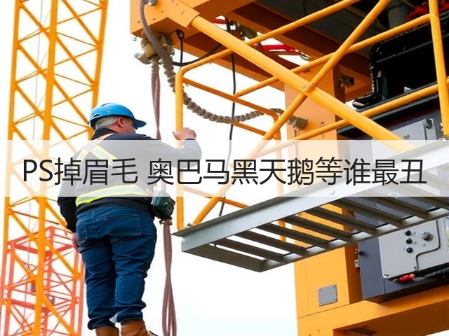PS掉眉毛 奥巴马黑天鹅等谁最丑(图1) PS掉眉毛 奥巴马黑天鹅等谁最丑(图1)