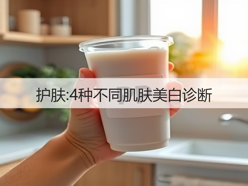 护肤:4种不同肌肤美白诊断