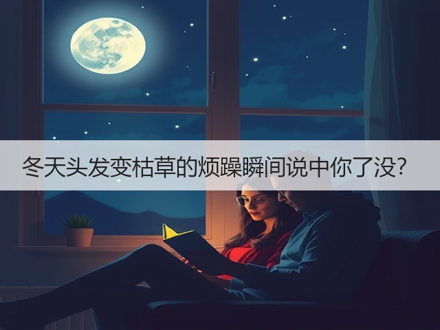 冬天头发变枯草的烦躁瞬间说中你了没?(图2) 冬天头发变枯草的烦躁瞬间说中你了没?(图2)