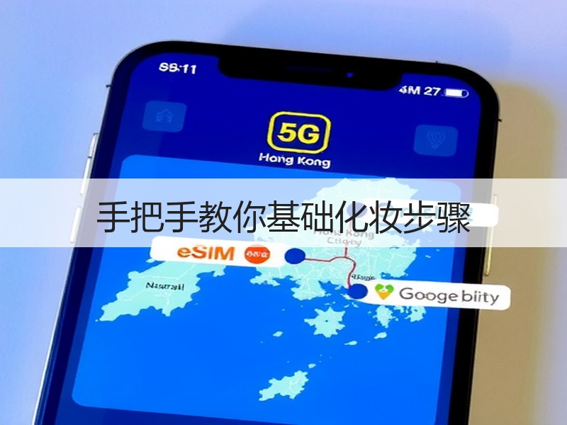 手把手教你基础化妆步骤