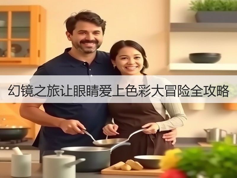 幻镜之旅让眼睛爱上色彩大冒险全攻略