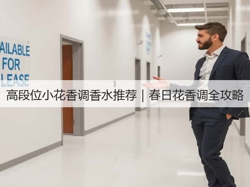 高段位小花香调香水推荐｜春日花香调全攻略