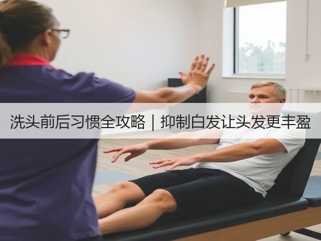 洗头前后习惯全攻略|抑制白发让头发更丰盈(图3) 洗头前后习惯全攻略|抑制白发让头发更丰盈(图3)