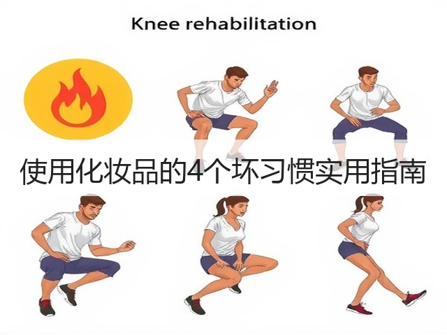 使用化妆品的4个坏习惯实用指南(图1) 使用化妆品的4个坏习惯实用指南(图1)