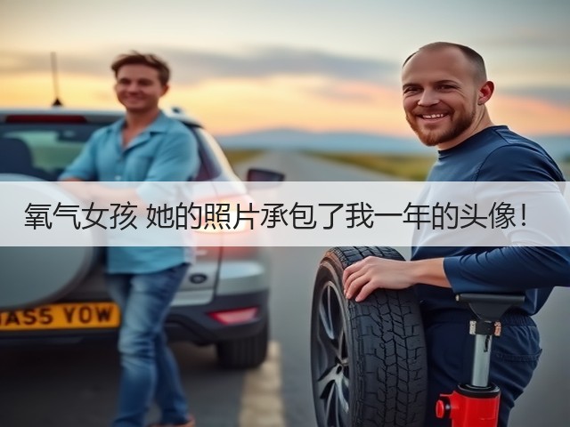 氧气女孩 她的照片承包了我一年的头像！(图3)