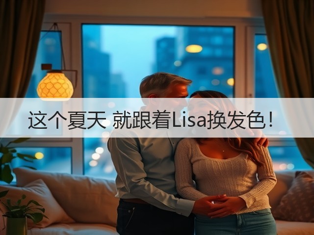 这个夏天 就跟着Lisa换发色！(图3)