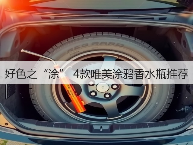 好色之“涂” 4款唯美涂鸦香水瓶推荐(图2)