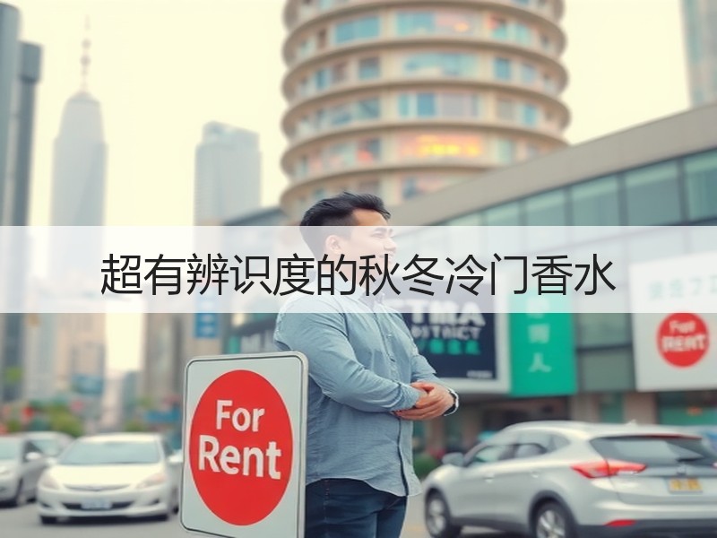 超有辨识度的秋冬冷门香水