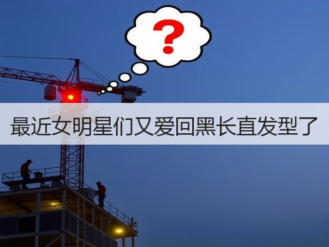 最近女明星们又爱回黑长直发型了(图1)