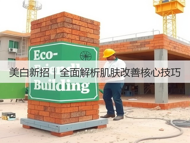 美白新招|全面解析肌肤改善核心技巧(图2) 美白新招|全面解析肌肤改善核心技巧(图2)