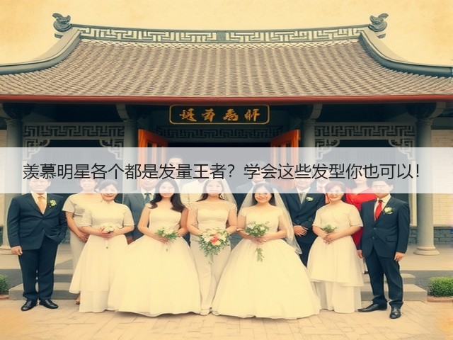 羡慕明星各个都是发量王者?学会这些发型你也可以!(图3) 羡慕明星各个都是发量王者?学会这些发型你也可以!(图3)