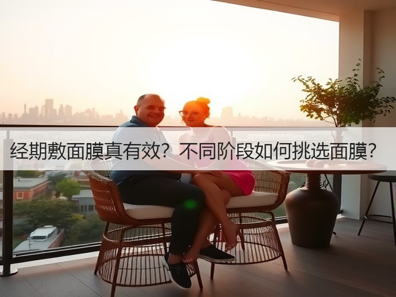 经期敷面膜真有效？不同阶段如何挑选面膜？