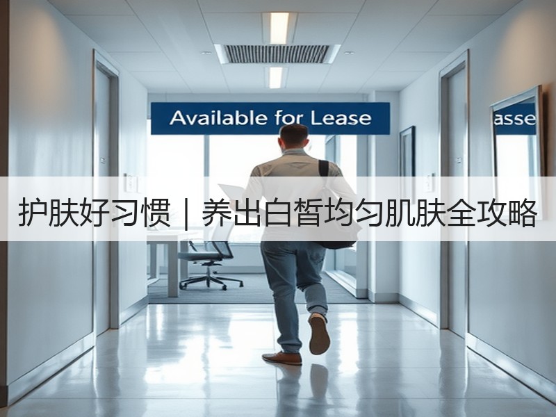 护肤好习惯｜养出白皙均匀肌肤全攻略