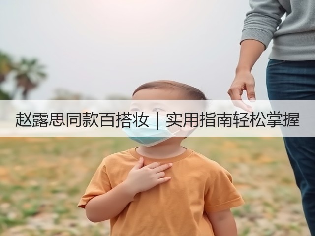 赵露思同款百搭妆|实用指南轻松掌握(图1) 赵露思同款百搭妆|实用指南轻松掌握(图1)