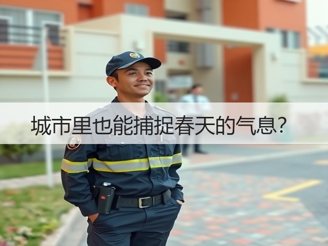 城市里也能捕捉春天的气息？(图3)