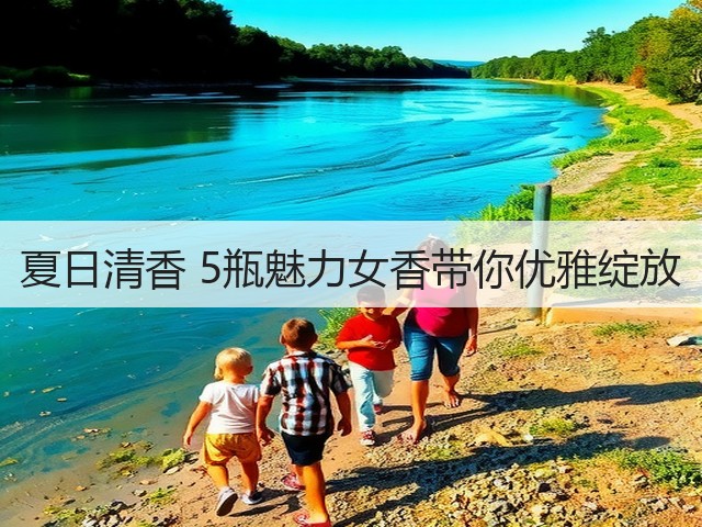 夏日清香 5瓶魅力女香带你优雅绽放(图2) 夏日清香 5瓶魅力女香带你优雅绽放(图2)