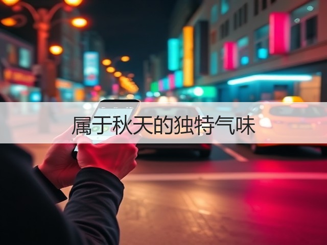 属于秋天的独特气味(图3) 属于秋天的独特气味(图3)
