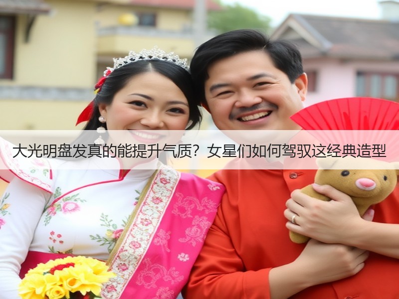 大光明盘发真的能提升气质？女星们如何驾驭这经典造型
