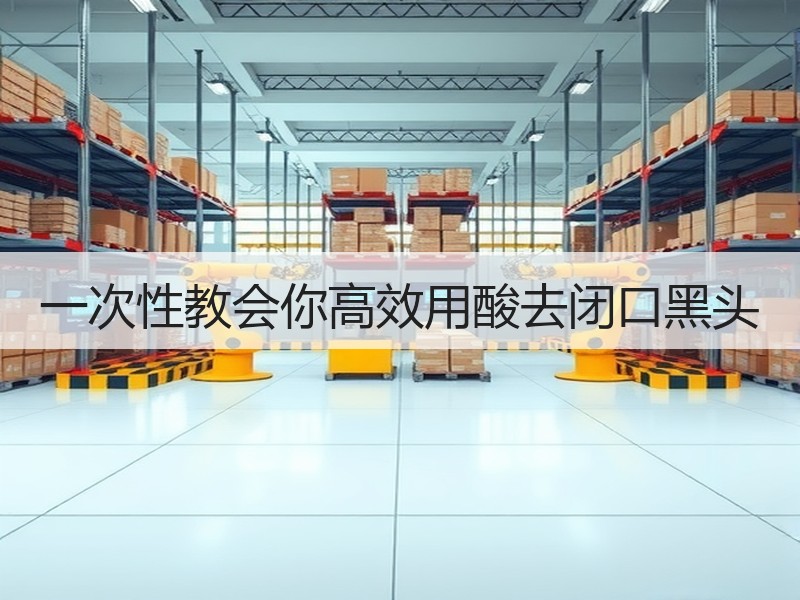 一次性教会你高效用酸去闭口黑头