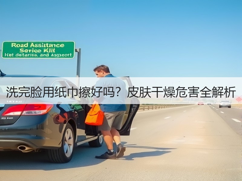 洗完脸用纸巾擦好吗？皮肤干燥危害全解析