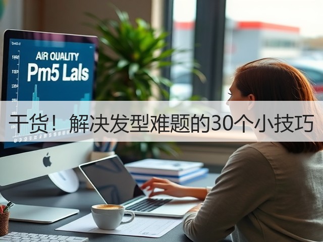干货!解决发型难题的30个小技巧(图2) 干货!解决发型难题的30个小技巧(图2)