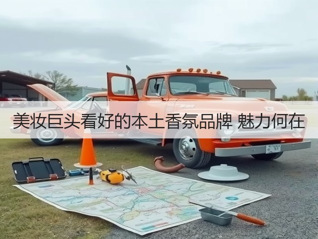 美妆巨头看好的本土香氛品牌 魅力何在(图2)
