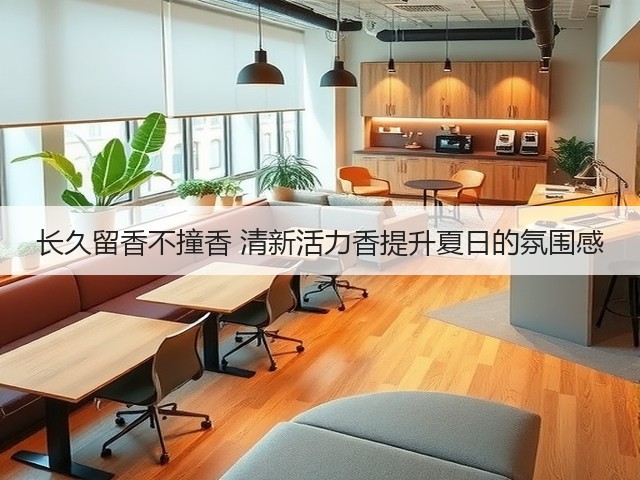 长久留香不撞香 清新活力香提升夏日的氛围感(图3) 长久留香不撞香 清新活力香提升夏日的氛围感(图3)