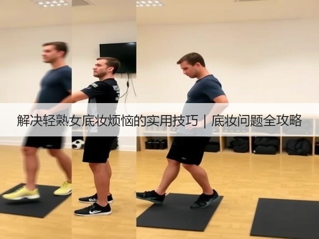 解决轻熟女底妆烦恼的实用技巧|底妆问题全攻略(图2) 解决轻熟女底妆烦恼的实用技巧|底妆问题全攻略(图2)