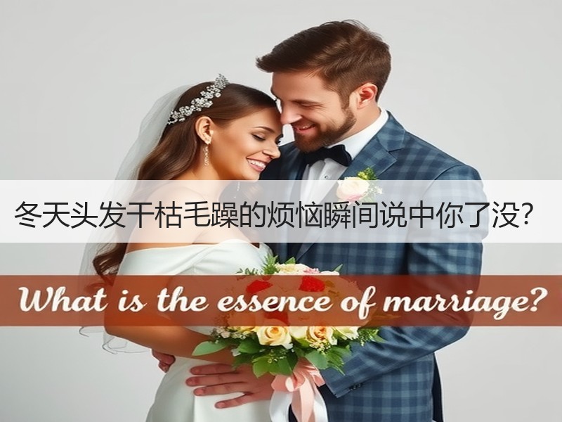 冬天头发干枯毛躁的烦恼瞬间说中你了没？