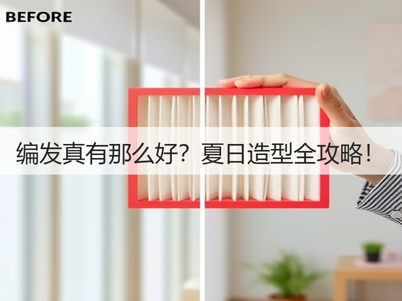 编发真有那么好？夏日造型全攻略！