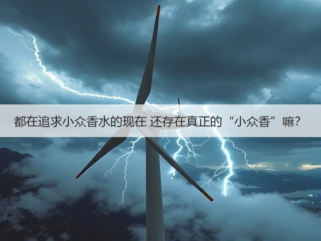 都在追求小众香水的现在 还存在真正的“小众香”嘛?(图3) 都在追求小众香水的现在 还存在真正的“小众香”嘛?(图3)