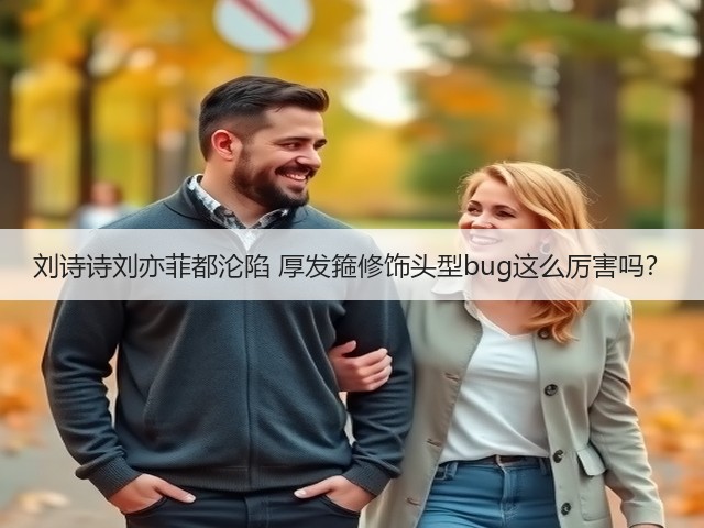 刘诗诗刘亦菲都沦陷 厚发箍修饰头型bug这么厉害吗?(图2) 刘诗诗刘亦菲都沦陷 厚发箍修饰头型bug这么厉害吗?(图2)