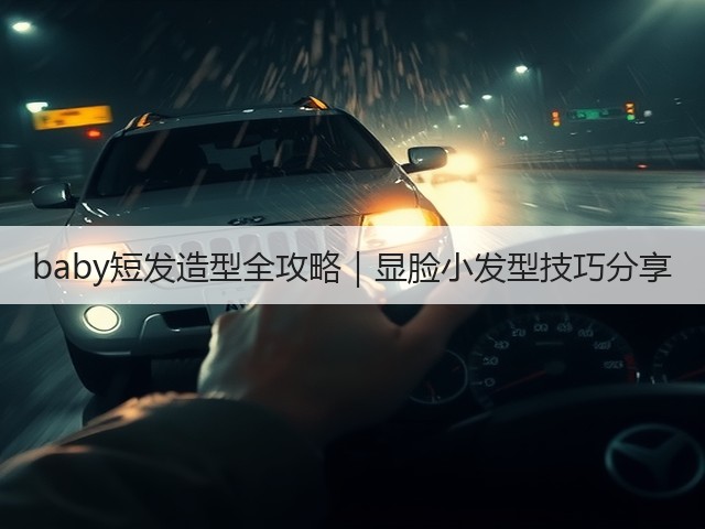 baby短发造型全攻略|显脸小发型技巧分享(图2) baby短发造型全攻略|显脸小发型技巧分享(图2)