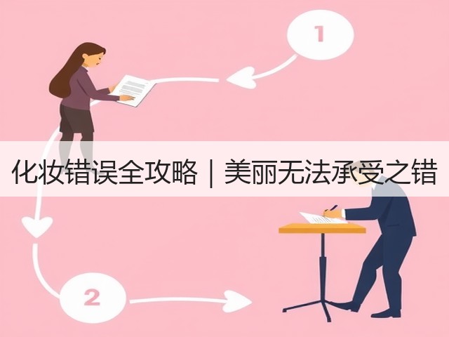 化妆错误全攻略｜美丽无法承受之错(图1)