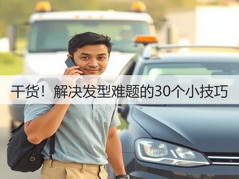 干货！解决发型难题的30个小技巧